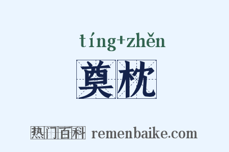奠枕是什么意思的图片